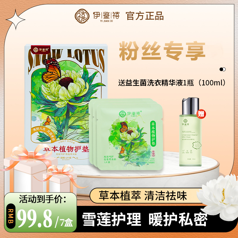 【宠粉福利】伊鉴禧雪莲养护贴透气调经护理护垫草本暖宫绵柔LD