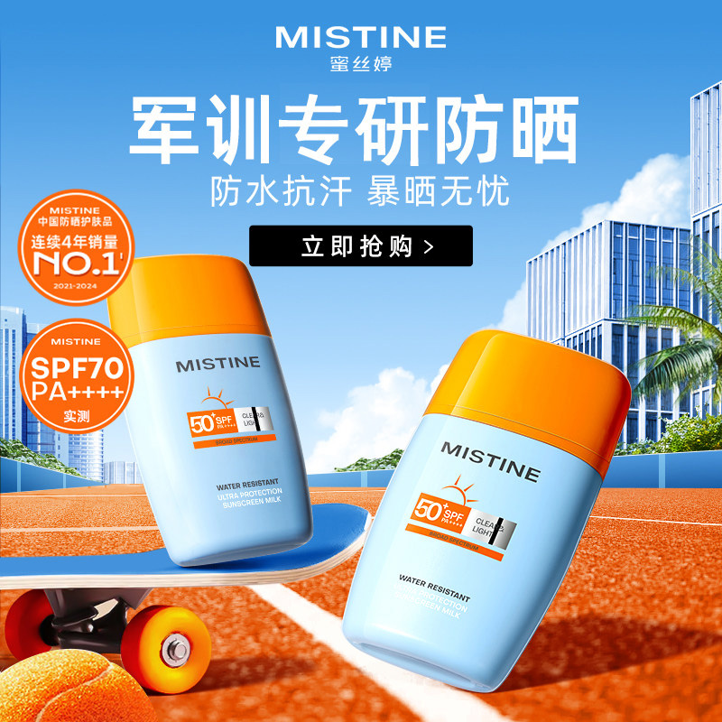 【官方正品】Mistins泰版防I晒霜男女通用军训防紫外线水润哑光椎名