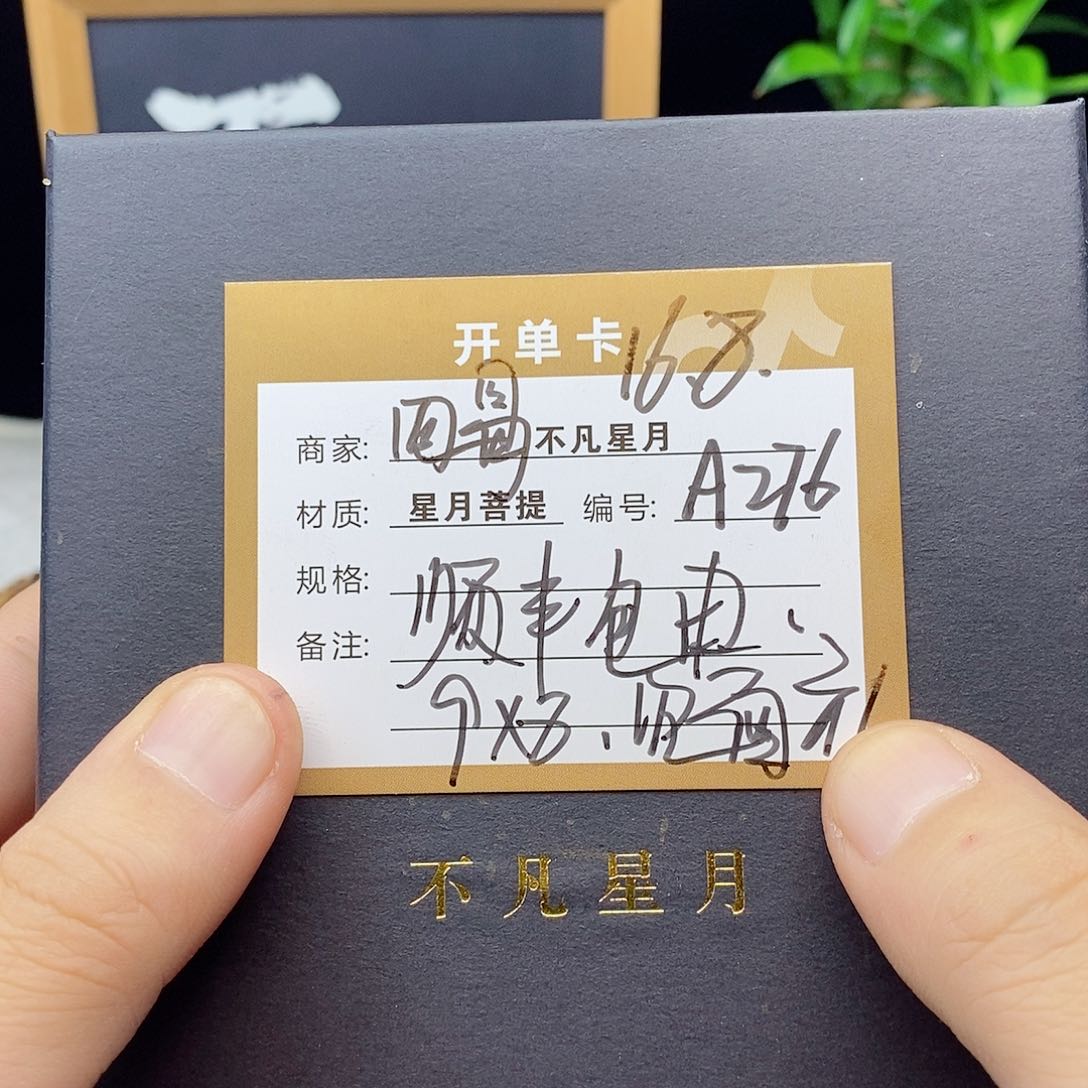 星月菩提手串88888888A276