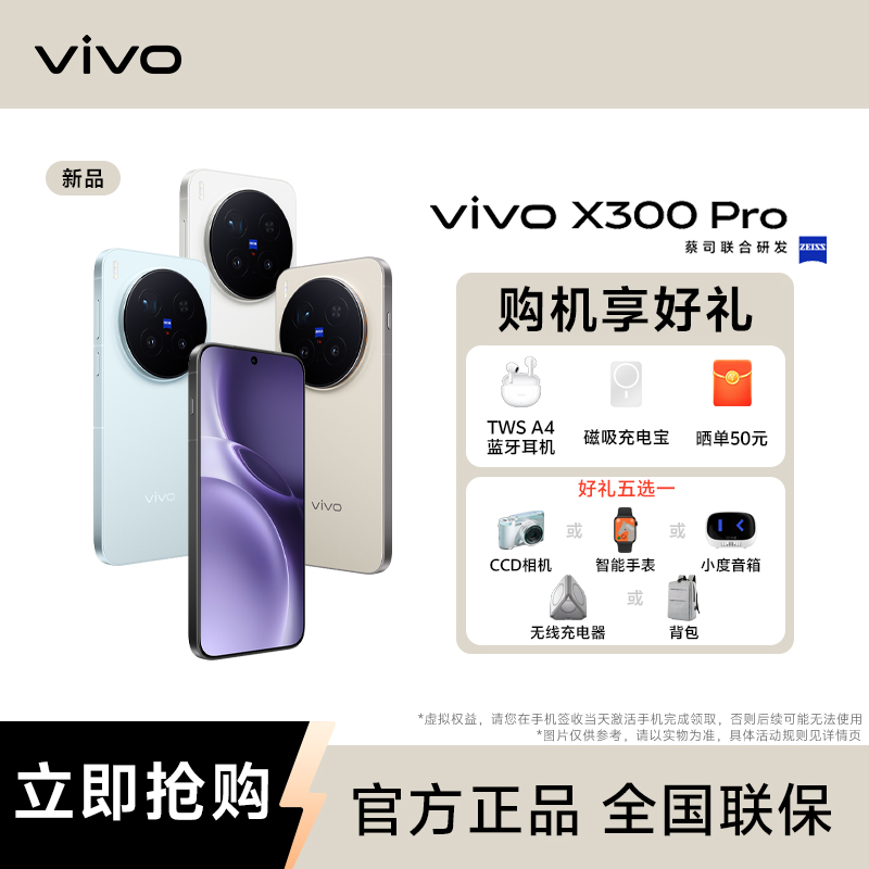 【12期免息】vivo X300 Pro 5G智能手机 蔡司超级长焦