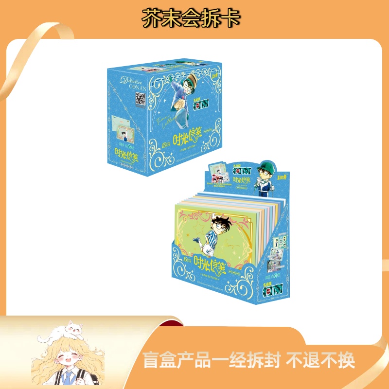 芥末【FUFU/玩法】名侦探柯南原画主题 时光信笺 第一弹（代拆）