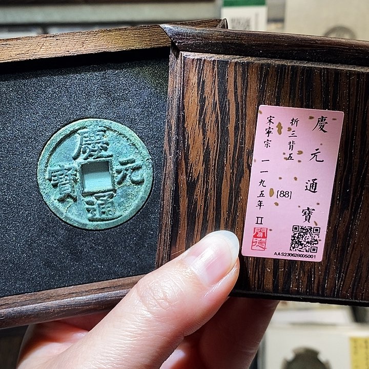 铜瀚海文物A庆元通宝5001