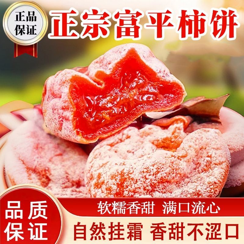 正宗陕西富平流心柿饼柿子饼头茬农家吊柿子独立包装软糯香甜爆浆