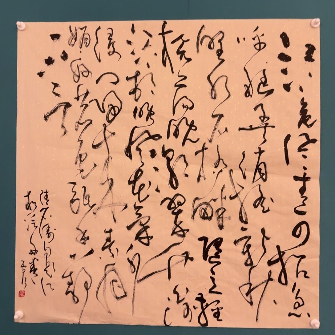 国画雷公老师作品书法