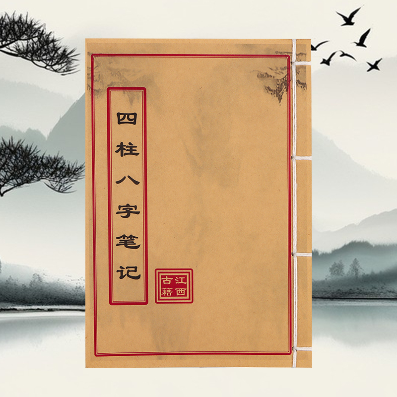 四柱八字笔记 国学文化 学习文化用品线装古籍书