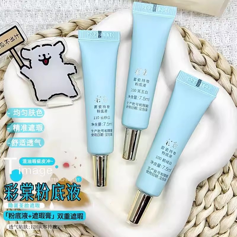 彩棠小圆管持妆粉底液小样保湿遮瑕轻薄贴肤清透无瑕控油护肤正品