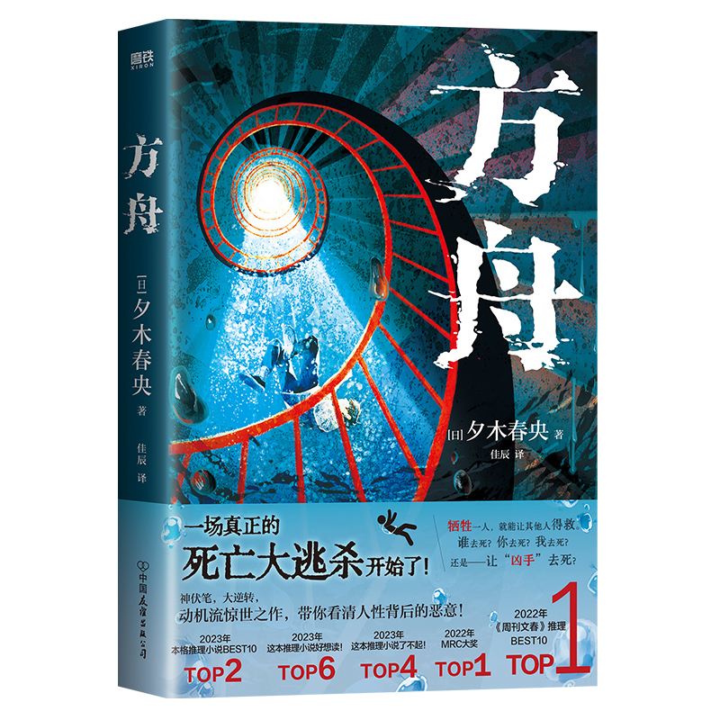 方舟(日) 夕木春央著 ; 佳辰译中国友谊出版公司
