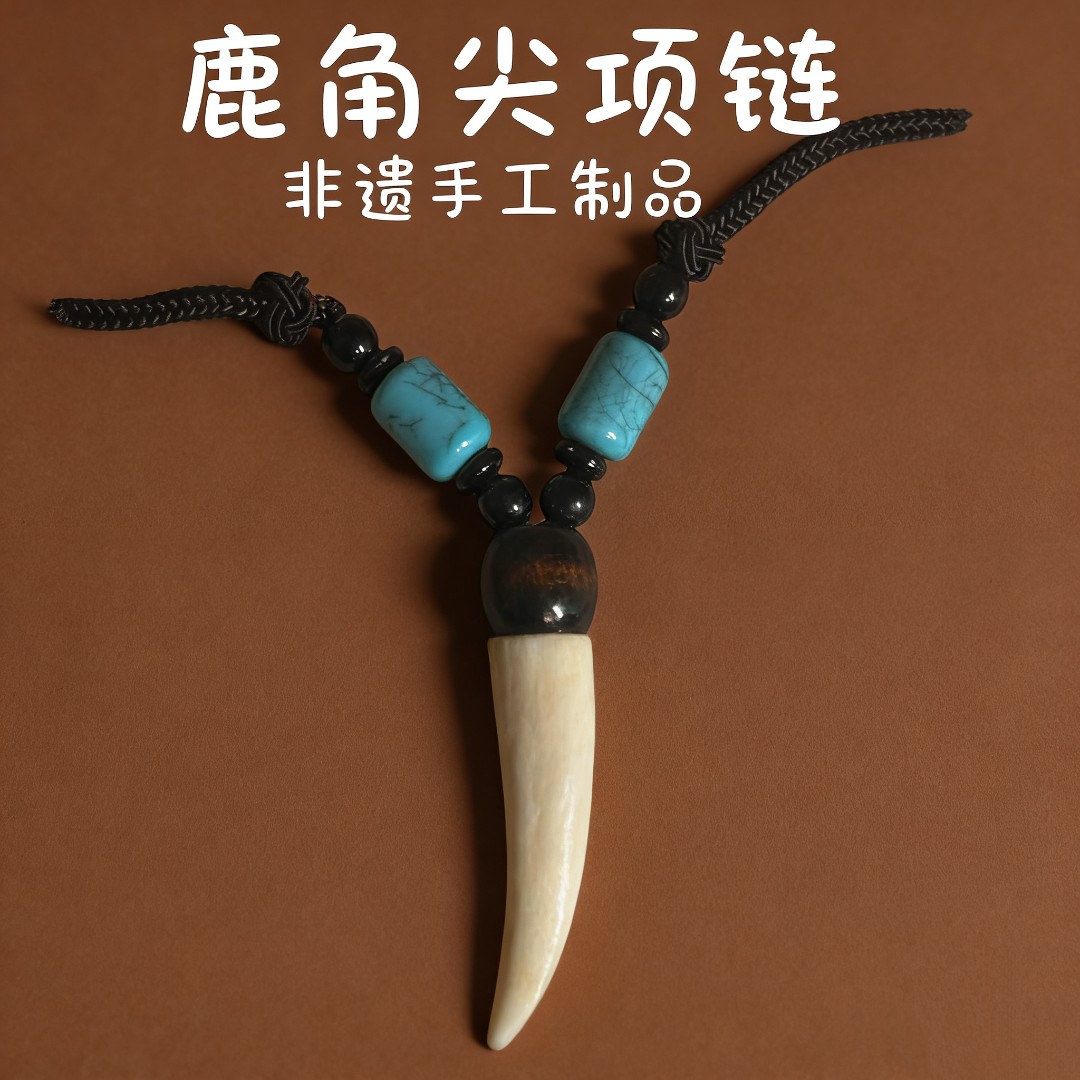（尧）非遗手工艺制品鹿角尖项链