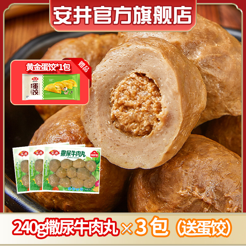 Anjoy/安井240g撒尿牛肉丸*3袋+蛋饺*1袋爆汁牛肉丸火锅食材