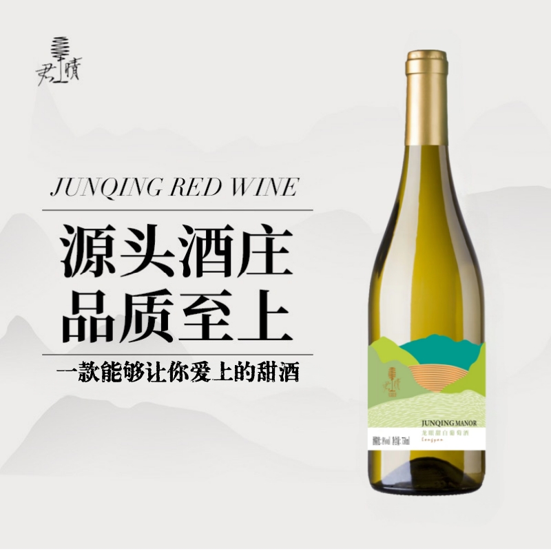 【双11甜酒福利】君晴庄园怀来产区龙眼甜白葡萄酒酸甜爽口8vol%