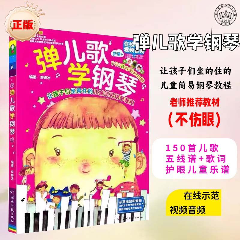 弹儿歌学钢琴流行歌曲简易入门教材钢琴曲练习曲正版钢琴谱大全