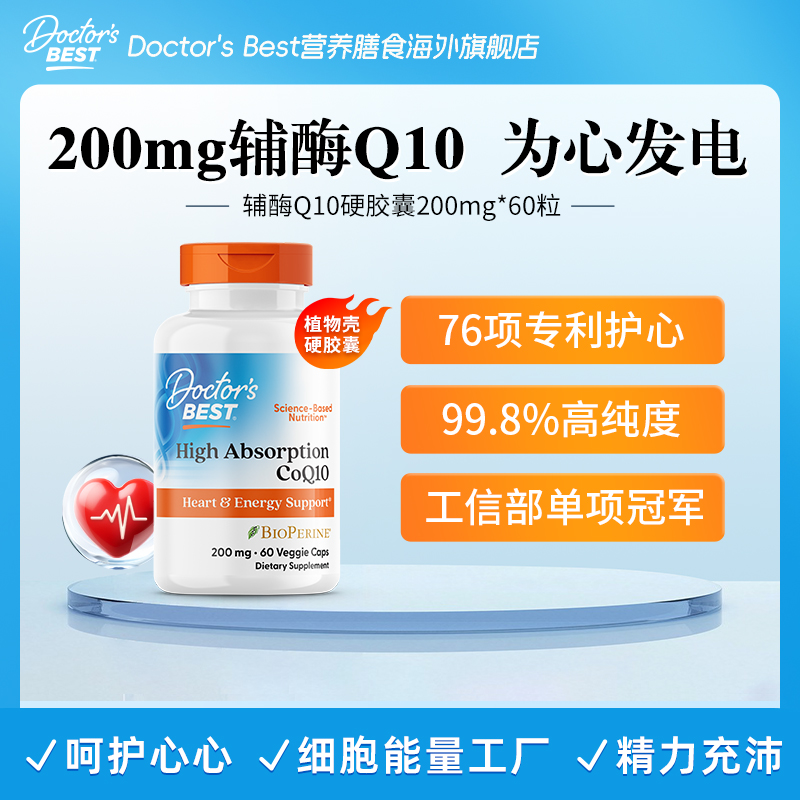 Doctor's Best多特倍斯辅酶Q10硬胶囊200mg*60粒含黑胡椒素植物壳