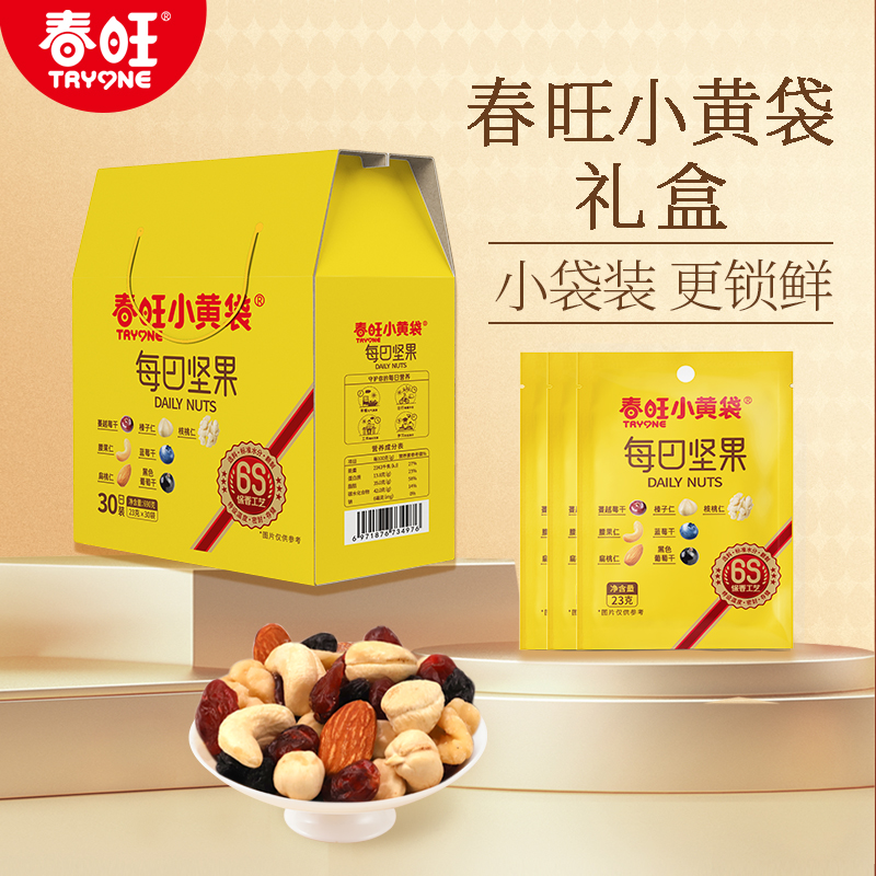 春旺小黄袋混合坚果30袋礼盒每日坚果7种坚果果仁混合早餐伴侣
