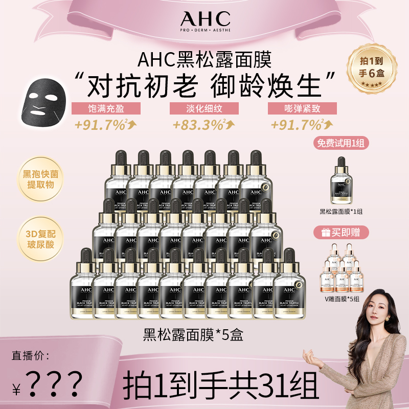【韩雪专属】AHC黑金面膜黑松露紧致抗皱抗初老玻尿酸补水安瓶*25组