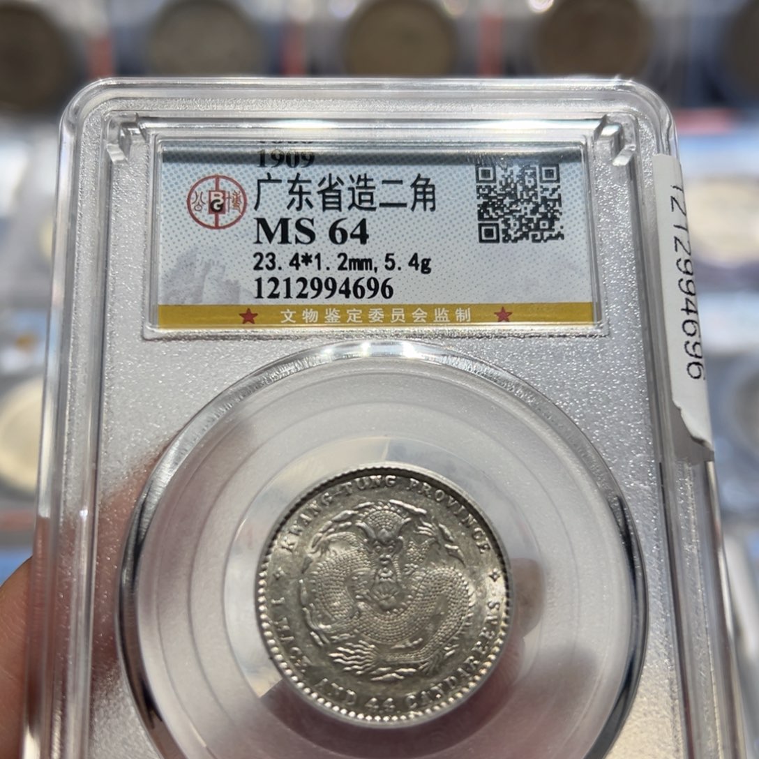 银MS64全鳞广东宣统元宝二角同分择优发货