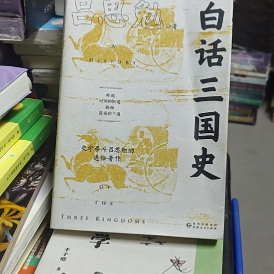白话三国史，吕思勉书衣微瑕