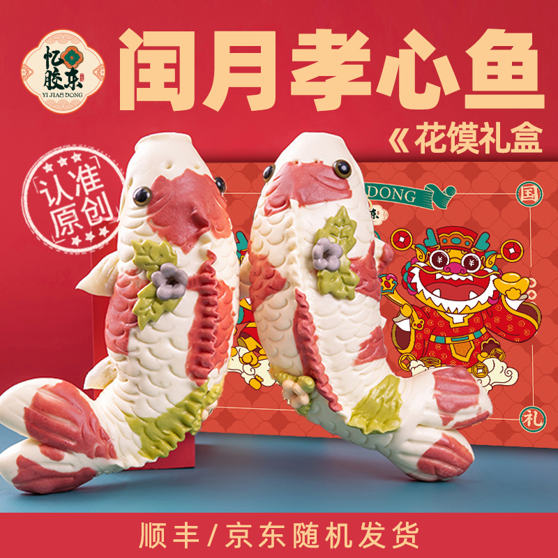 节日礼物【锦鲤礼盒】鱼卡花送锦鲤留娘糕留爹鱼送长辈忆胶东花饽饽