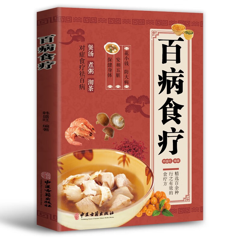 百病食疗大全彩图版煲汤煮粥沏茶中医养生食谱调理家庭健康营养书