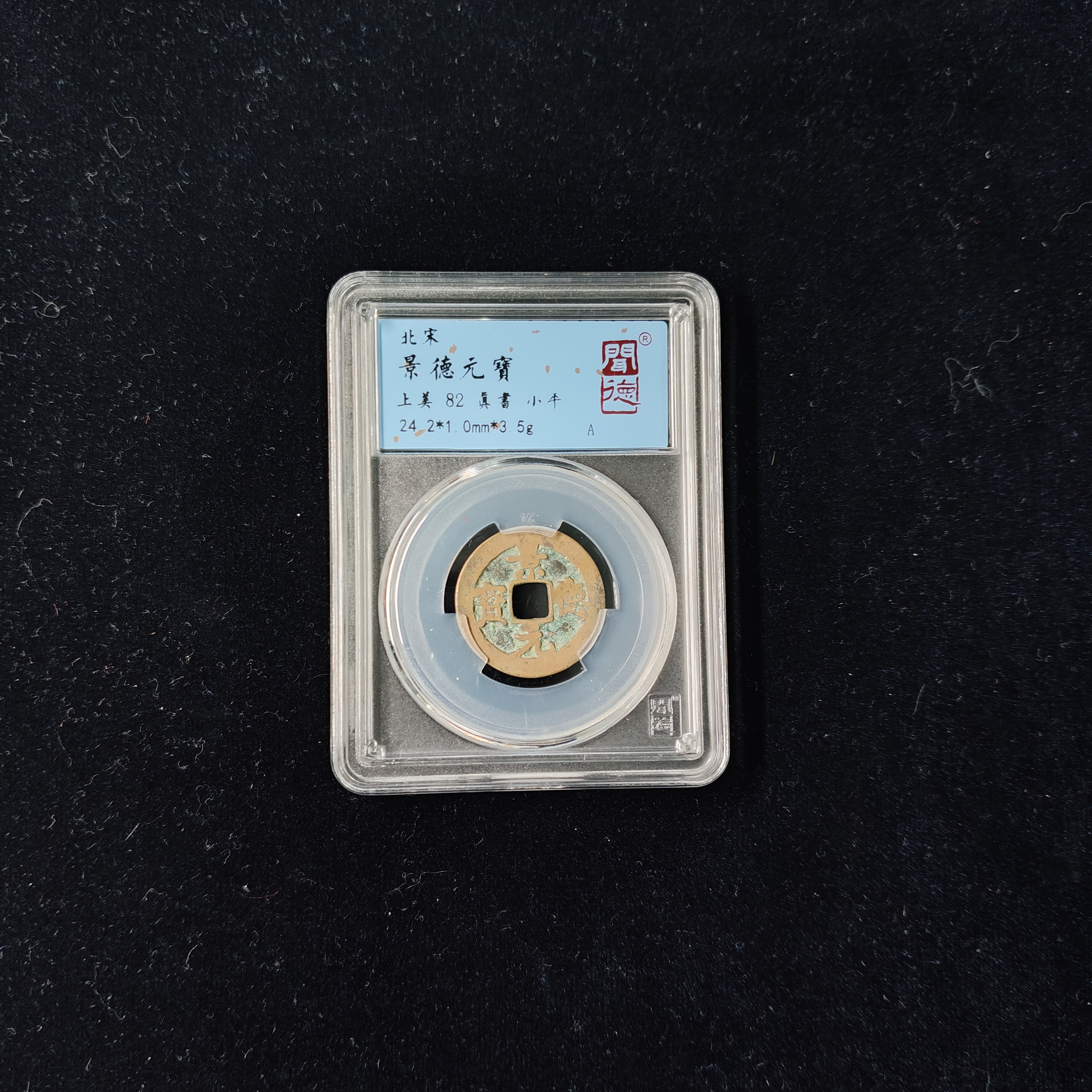 北宋景德元宝北宋景德元宝