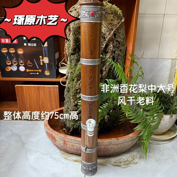 香花梨75cm高中大号 内口7.0 外口8.5 高档实木过滤水烟筒（烟具）