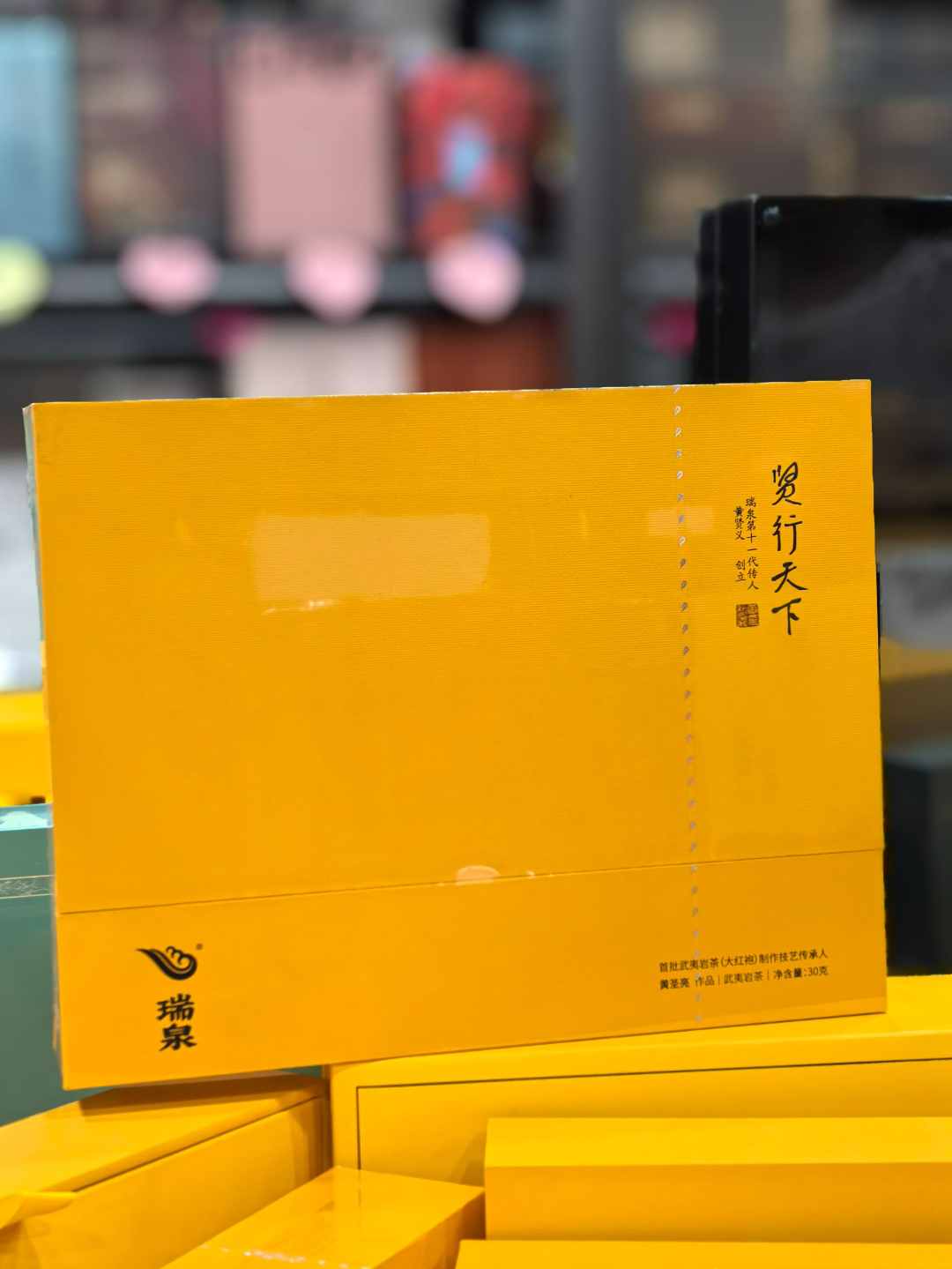 岩真有茶【瑞泉 贤行天下】礼盒装30g高级