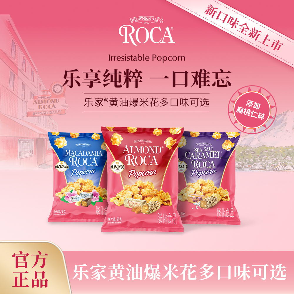 【达人专属】ROCA乐家90g黄油爆米花多口味可选办公室零食露营