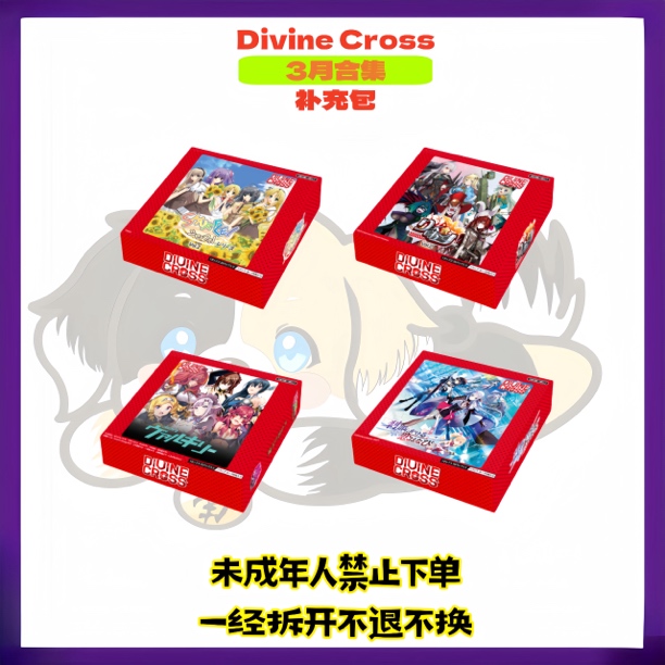 【南啵one卡牌屋】Divine Cross 日版 补充包对战卡 潮玩盲盒