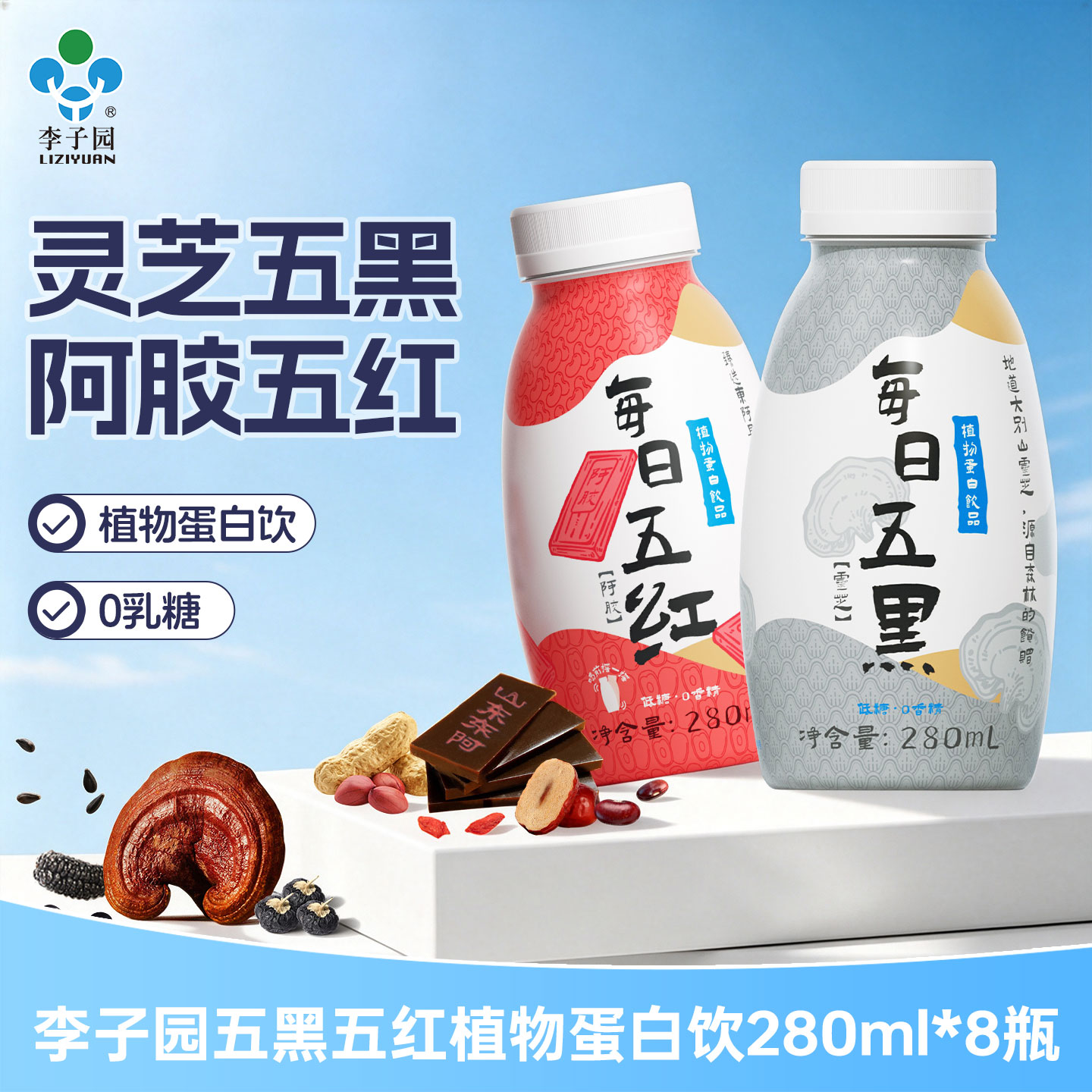 【达人专属】李子园五黑五红植物蛋白饮280ml*8瓶【9月底临期】