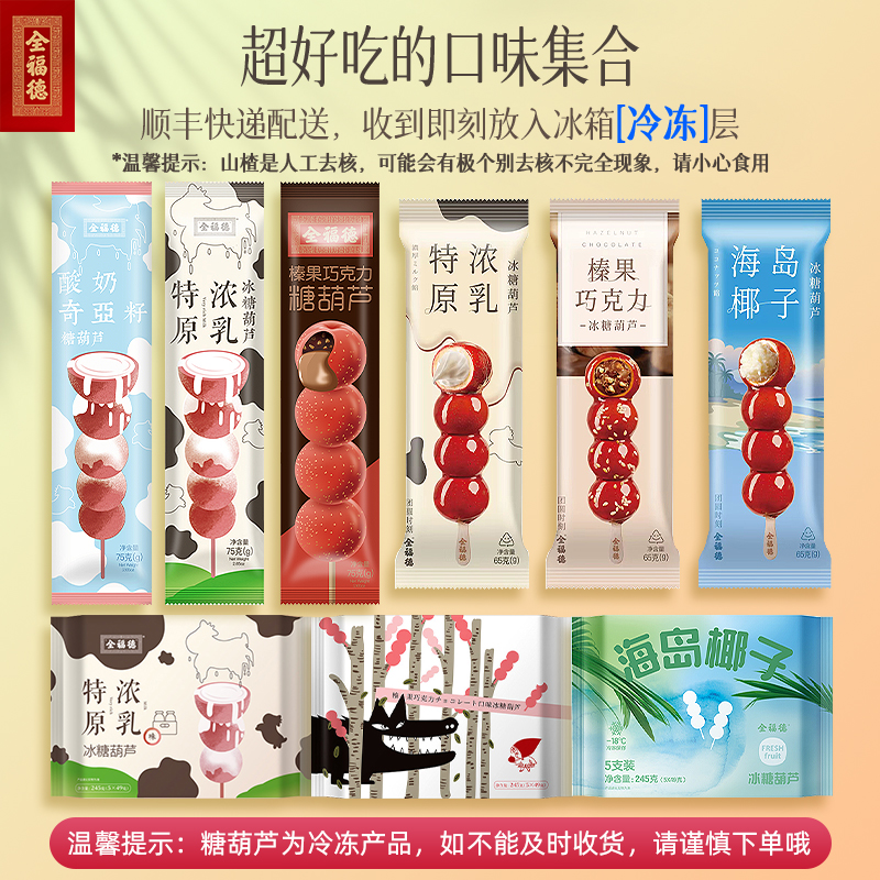 全福德海岛椰子多口味夹心迷你山冷冻酸甜解腻零食糖葫芦顺丰发货