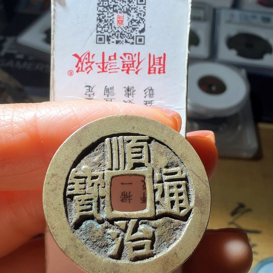 铜顺治通宝宝泉传世方头通