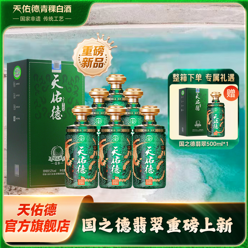 天佑德【新品】青稞酒国之德翡翠 清香型白酒礼盒装52度500ml*6