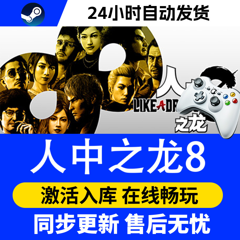 【爆款】Steam游戏 人中之龙8 游戏手柄 全DLC 激活入库