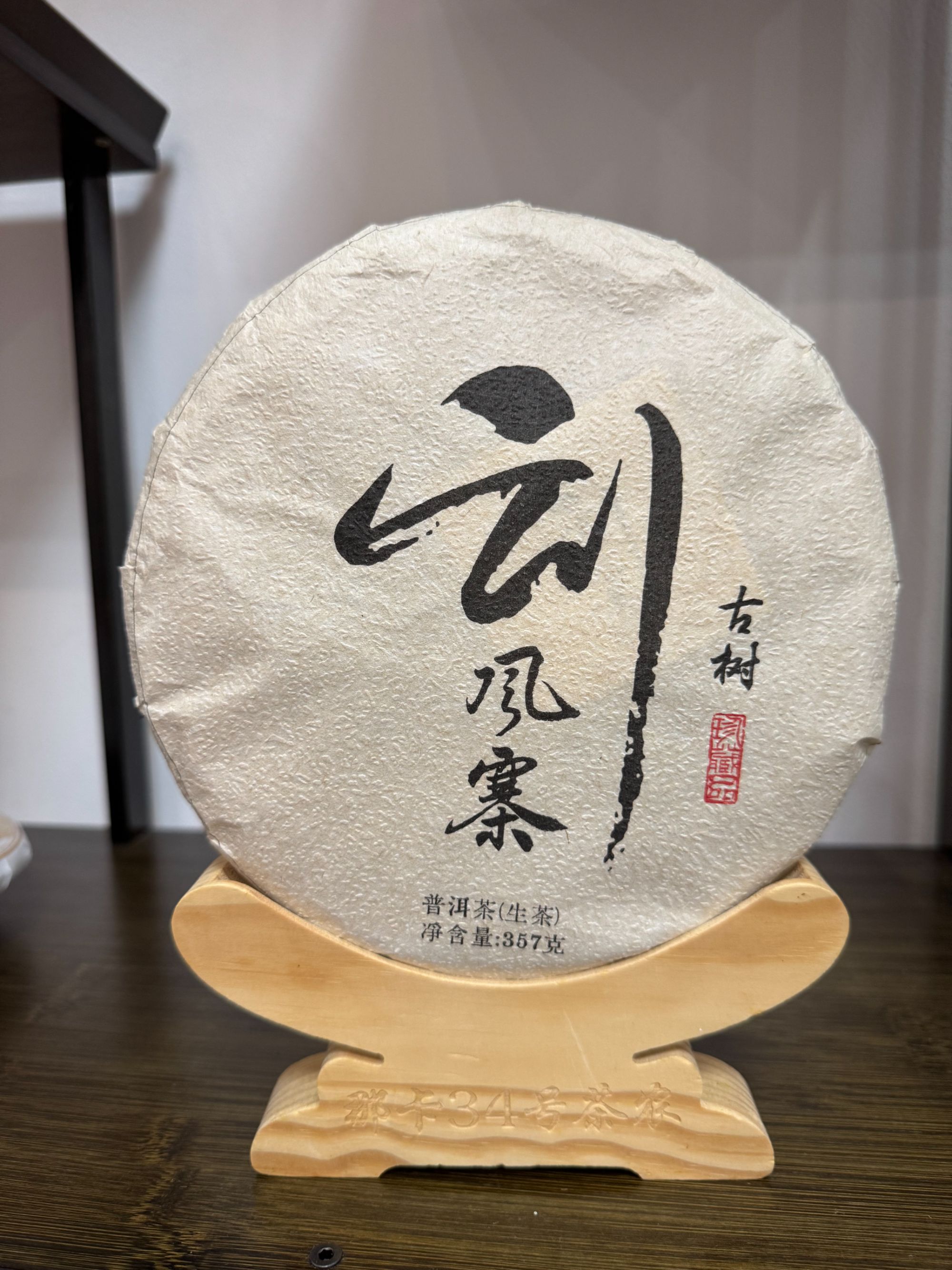 2017刮风寨普洱茶老生茶357克