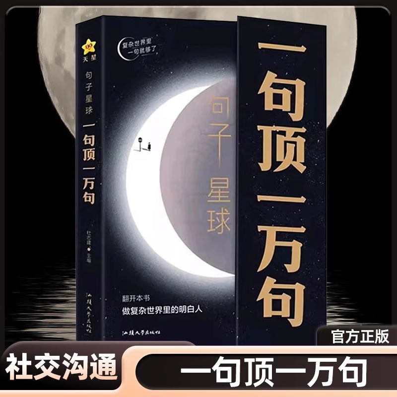 句子星球一句顶一万句中外名家优美句子人生答疑励志文学释怀解压