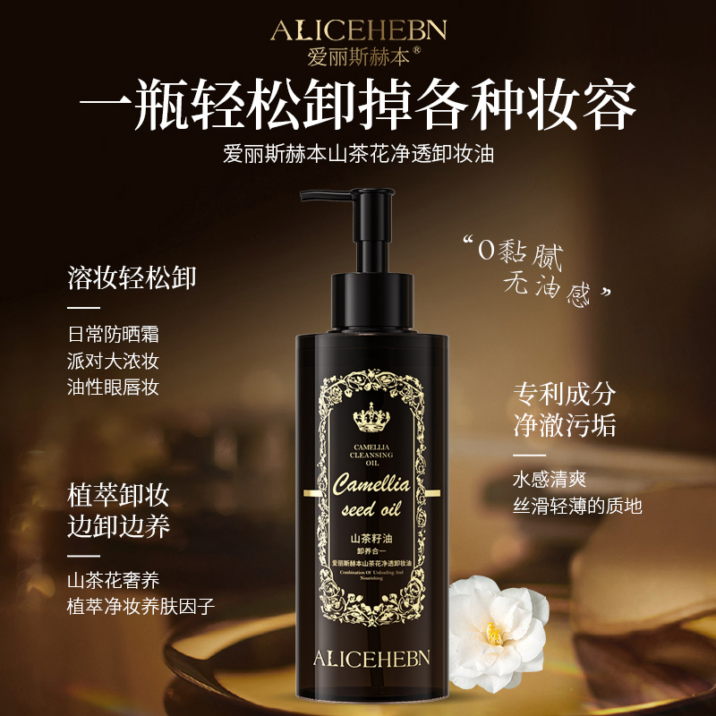 ALICEHEBN爱丽斯赫本 山茶花净透卸妆油正品保真