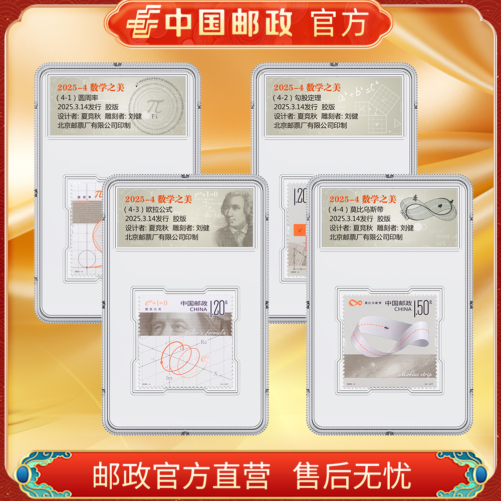 中国邮政官方 2025-4 数学之美组合邮票 浙邮文创