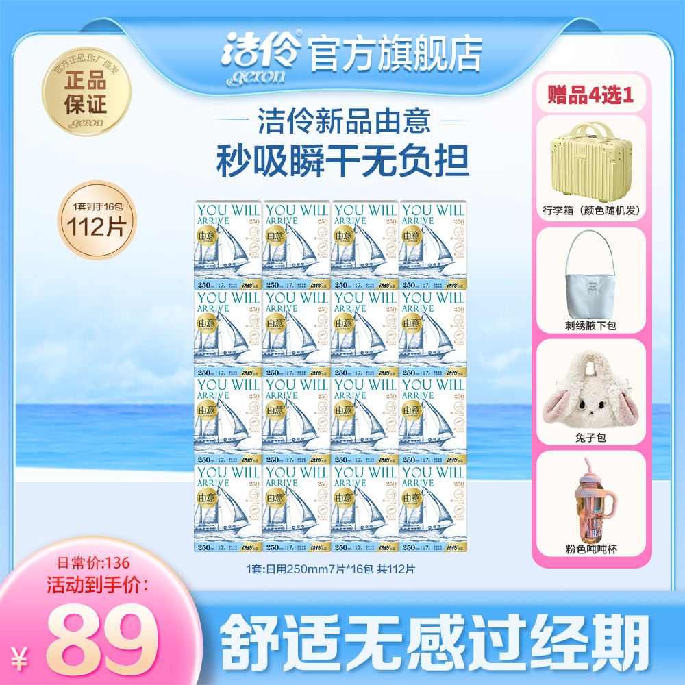 洁伶新品|由意瞬干棉柔250mm日用加长卫生巾16包112片赠行李箱