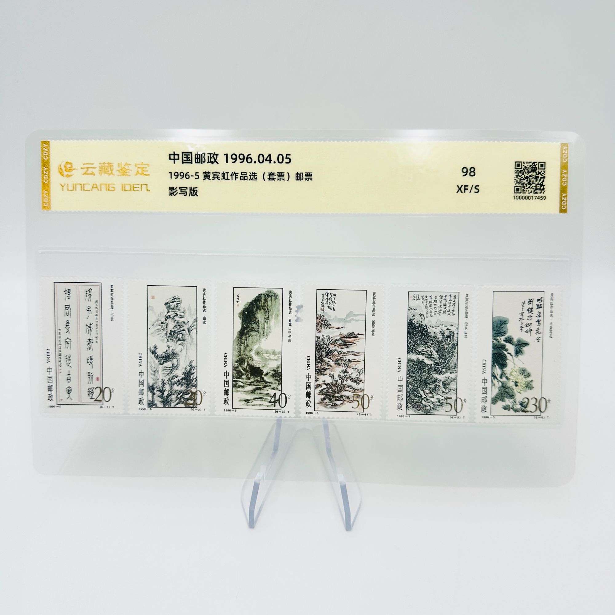 1996-5 黄老师作品选 XF98 邮票