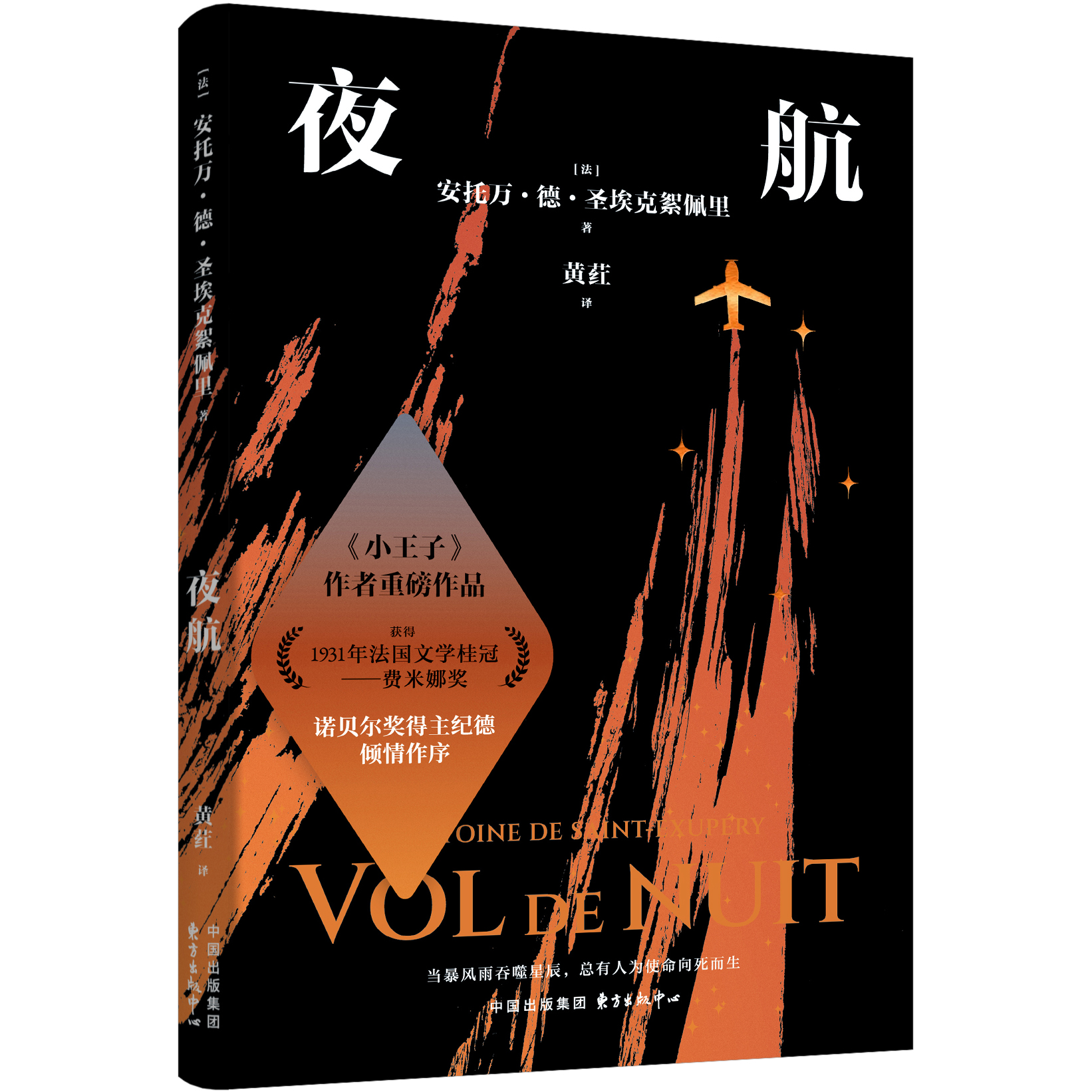 《夜航》《人类的大地》(《小王子》作者的成名之作)