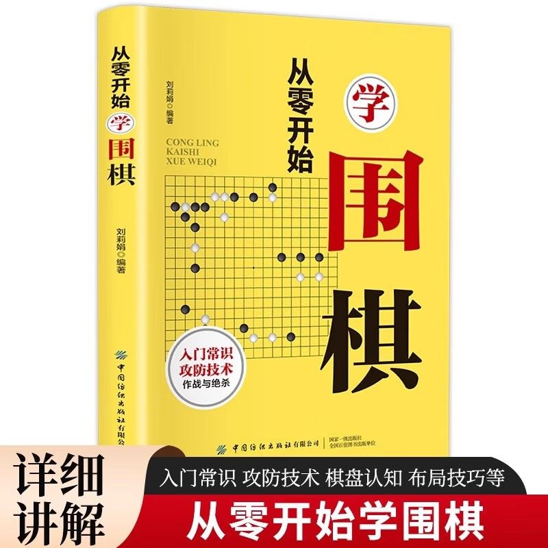 从零开始学围棋学生速成围棋谱围棋宝典围棋入门与技巧围棋书籍