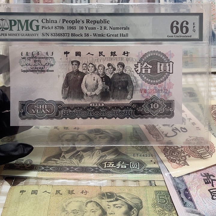 第三版面值10元全品pmg大团结一张