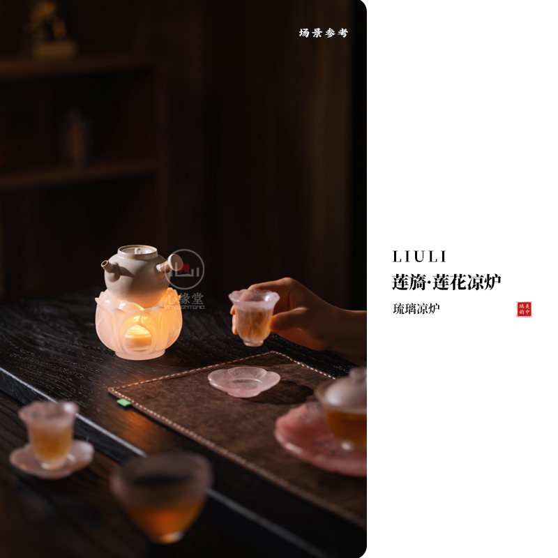 心缘堂琉璃莲旖·莲花凉炉温茶炉复古茶炉家用茶室暖茶器