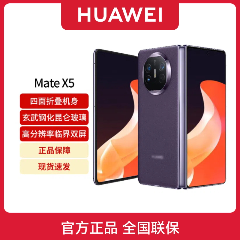 未拆封 Huawei/华为 【原封未激活】MateX5折叠屏手机