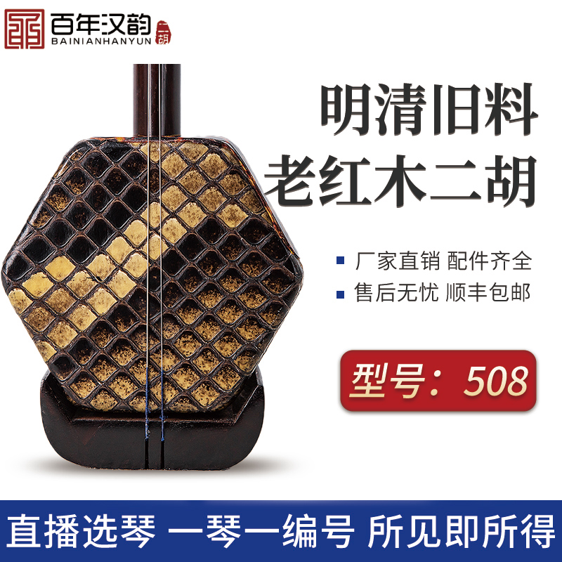汉韵二胡中老年手工制作旧料老红木型号二胡厂家直销508