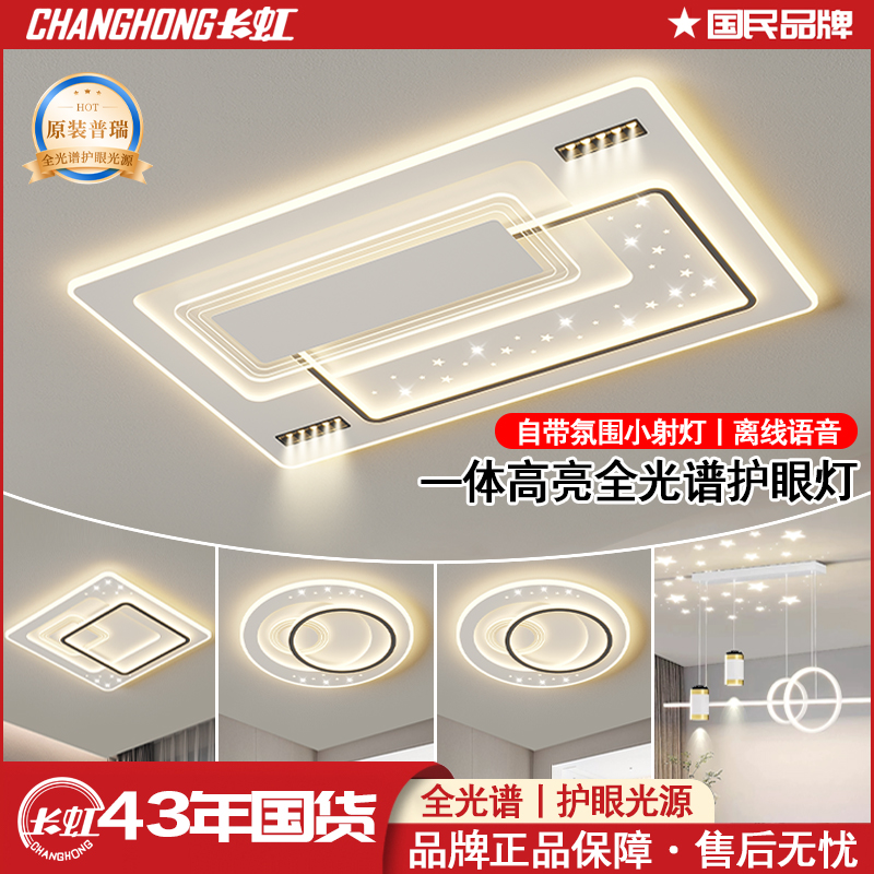 长虹8843【星耀系列】客厅全光谱护眼灯灯具语音智能灯具客厅厚板灯