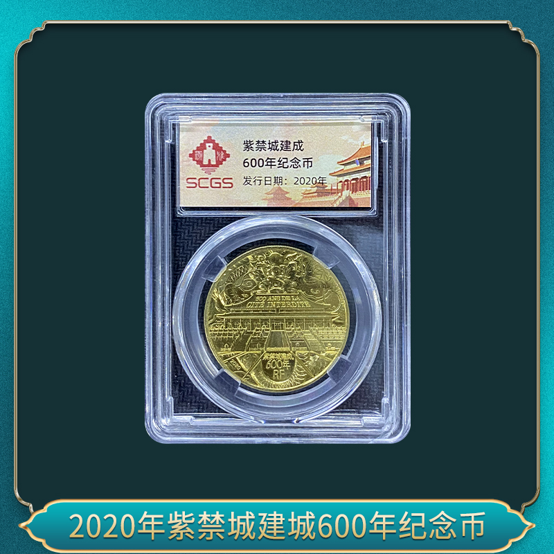 法定货币2020年紫禁城建城600年纪念币
