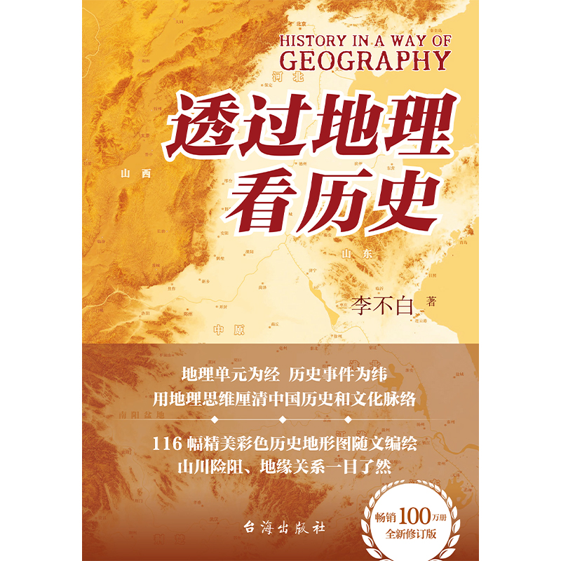 透过地理看历史 一本书读懂中国历史和地理。