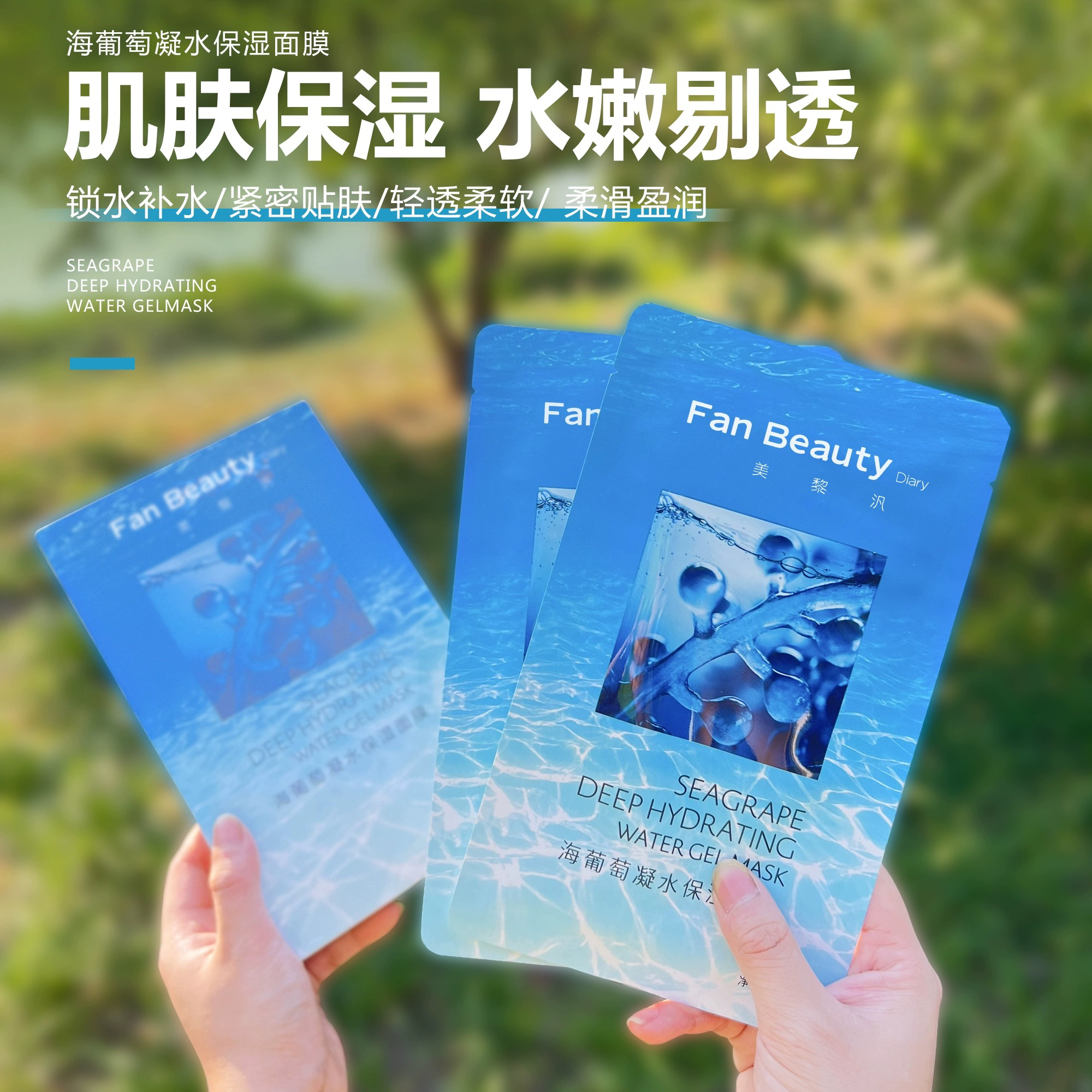 Fan Beauty Diary范冰冰同款海葡萄凝水面膜5片保湿补水玻尿酸防