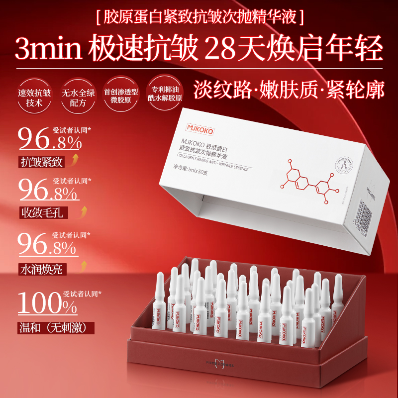 MJKOKO胶原蛋白紧致抗皱次抛精华液 抗皱紧致提亮高级美容护肤品