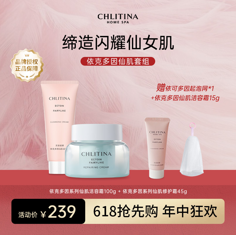 CHLITINA/克丽缇娜618超值组合修复霜45g+洁容霜100g顺丰包邮